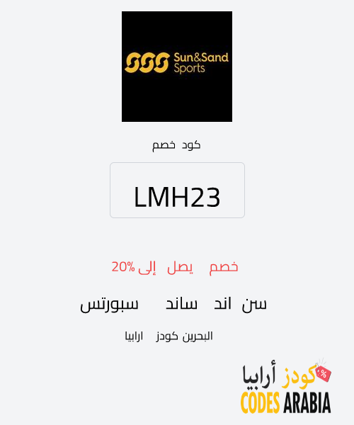 سن اند ساند سبورتس خصم يصل إلى 20%